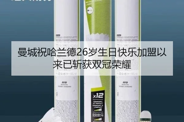 曼城祝哈兰德26岁生日快乐加盟以来已斩获双冠荣耀