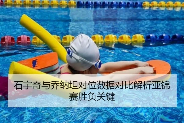 石宇奇与乔纳坦对位数据对比解析亚锦赛胜负关键